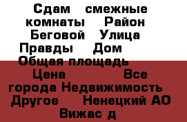 Сдам 2 смежные комнаты  › Район ­ Беговой › Улица ­ Правды  › Дом ­ 1/2 › Общая площадь ­ 27 › Цена ­ 25 000 - Все города Недвижимость » Другое   . Ненецкий АО,Вижас д.